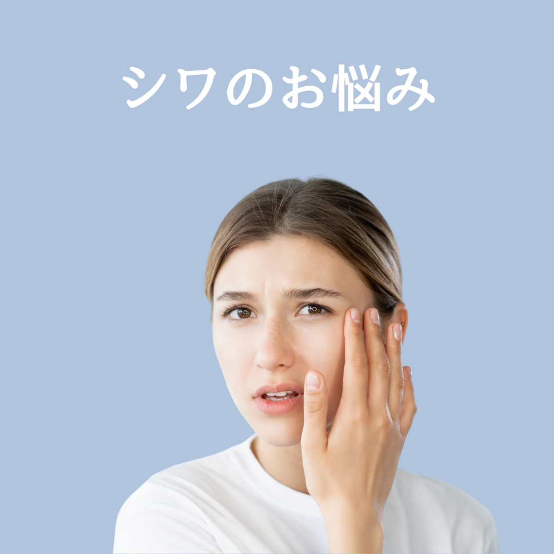 シワ