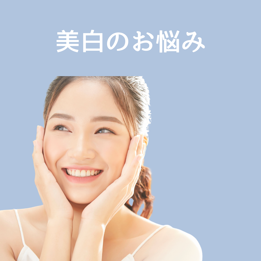 美白