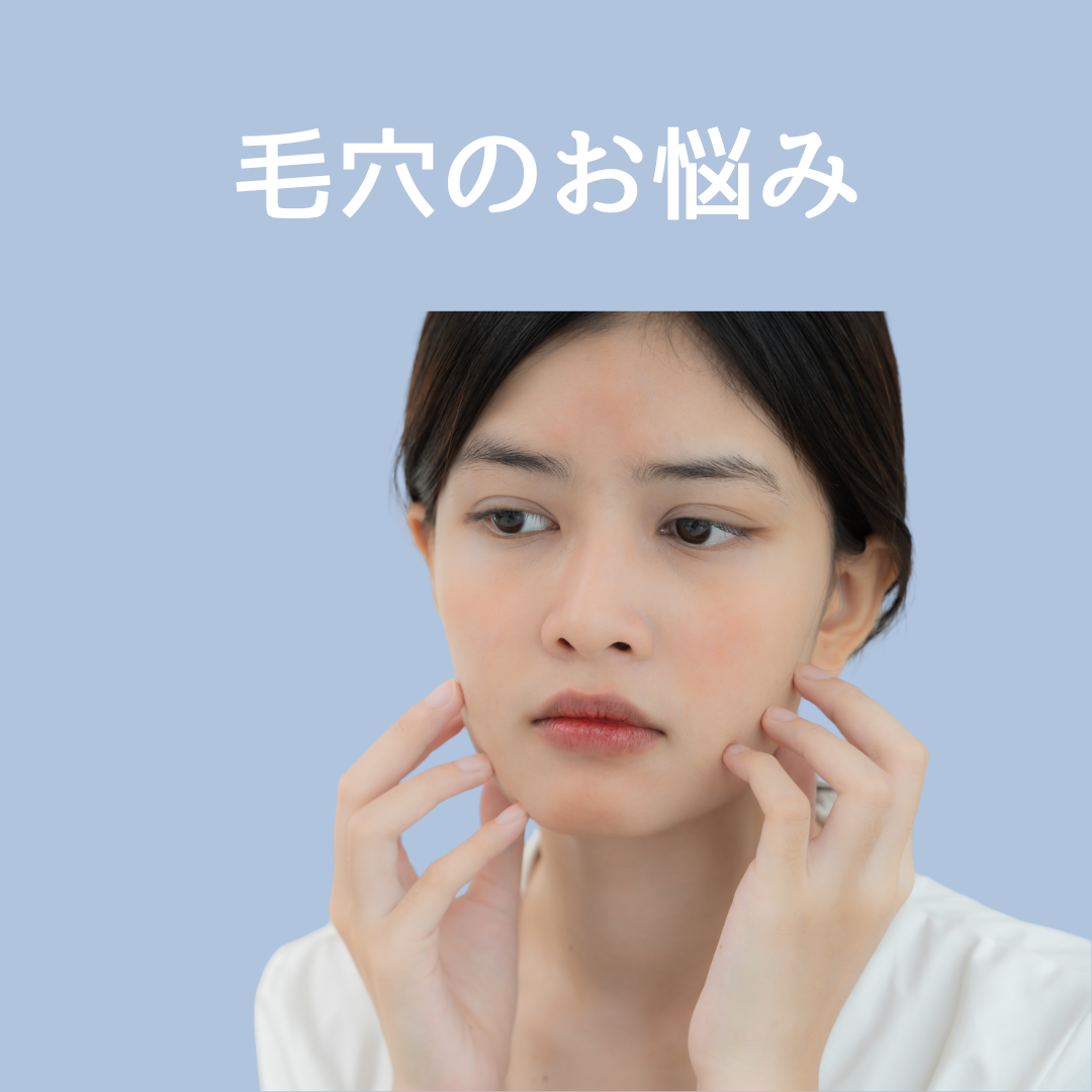 毛穴