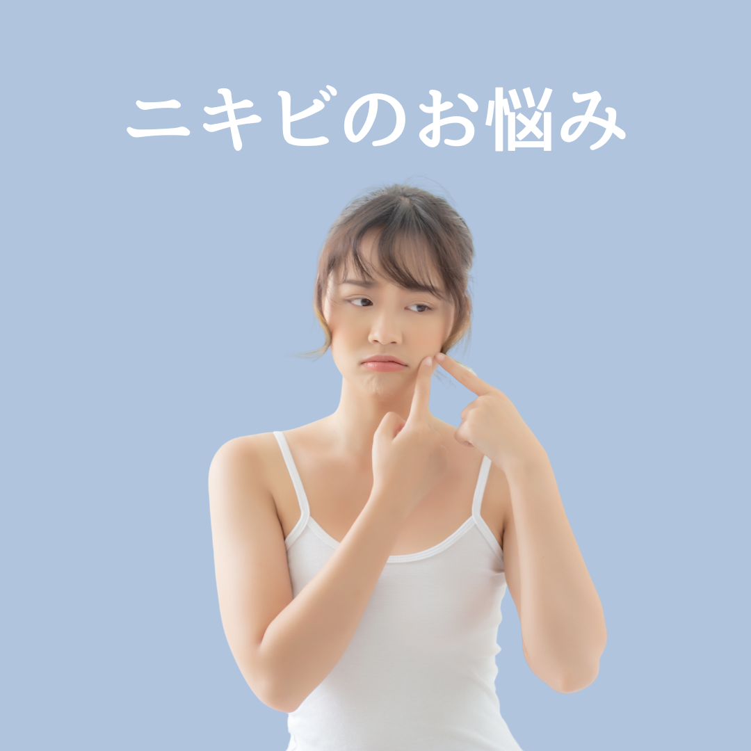 ニキビ