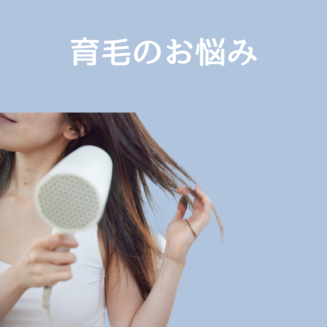 育毛